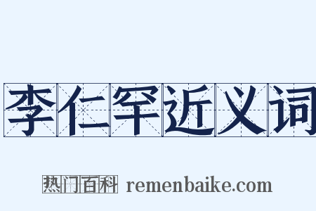 李仁罕近义词是什么意思的图片